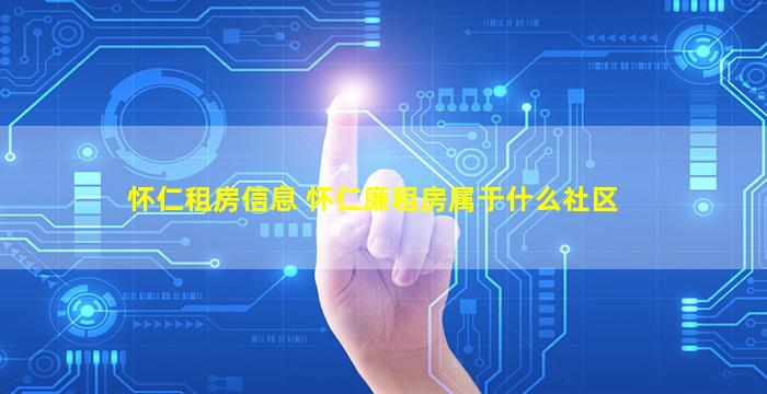 怀仁租房信息 怀仁廉租房属于什么社区